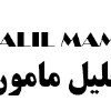 KHALIL-MAMUN