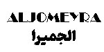aljomeyra