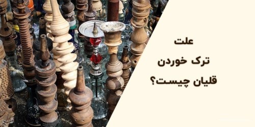 elat-tarak-khordan-ghelyan