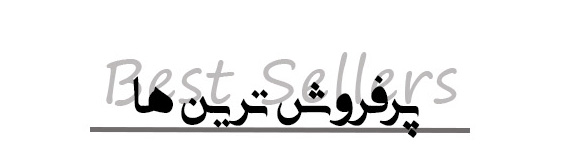 تایتل-پر-فروش