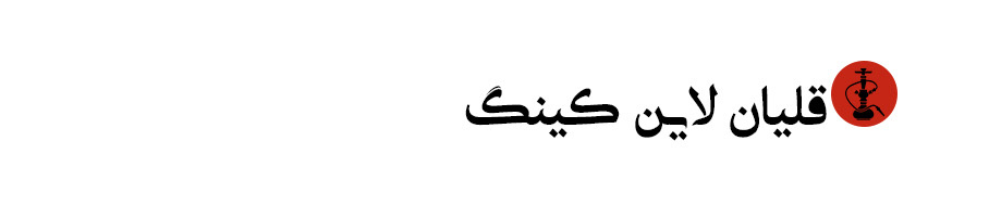 قلیون-لاین-کینگ